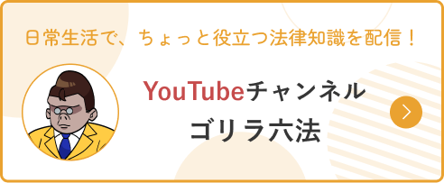 日常生活で、ちょっと役立つ法律知識を配信！ YouTubeチャンネル ゴリラ六法