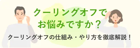 クーリングオフでお悩みですか？ クーリングオフの仕組み・やり方を徹底解説！