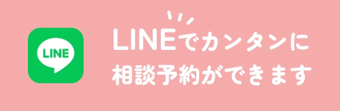 LINEでカンタンに相談予約ができます
