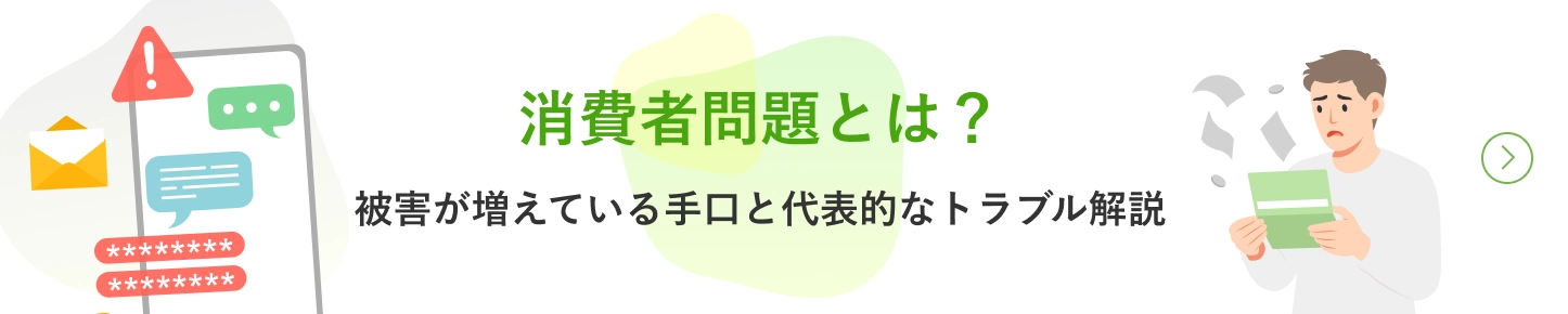 消費者問題とは？被害が増えている手口と代表的なトラブル解説