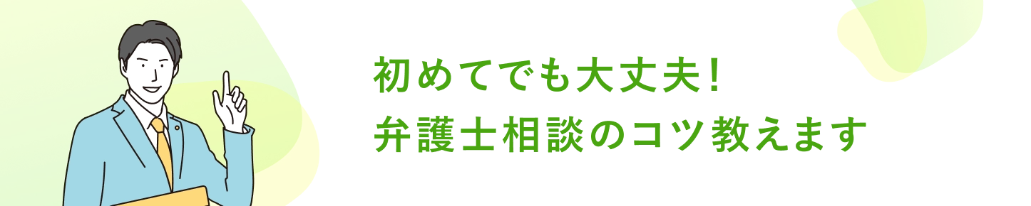 初めてでも大丈夫！弁護士相談のコツ教えます