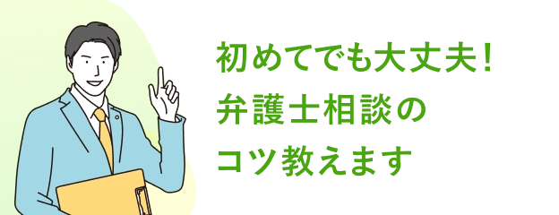 初めてでも大丈夫！弁護士相談のコツ教えます