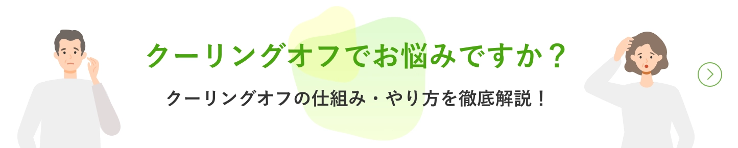 クーリングオフでお悩みですか？ クーリングオフの仕組み・やり方を徹底解説！